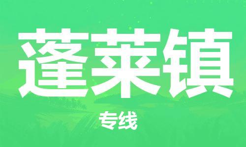 惠東縣到蓬萊鎮(zhèn)物流專線-全程跟蹤服務惠東縣至蓬萊鎮(zhèn)貨運