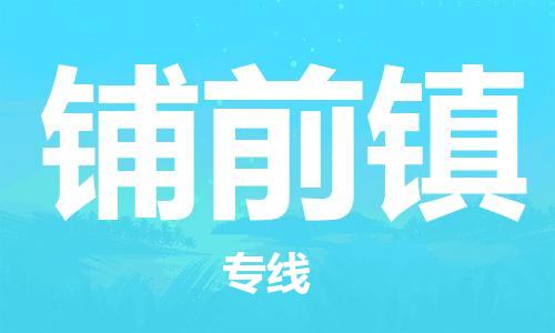 惠東縣到鋪前鎮(zhèn)物流專線-惠東縣到鋪前鎮(zhèn)貨運-優(yōu)勢線路