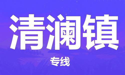 惠東縣到清瀾鎮(zhèn)物流專線-清瀾鎮(zhèn)到惠東縣貨運-高度關注