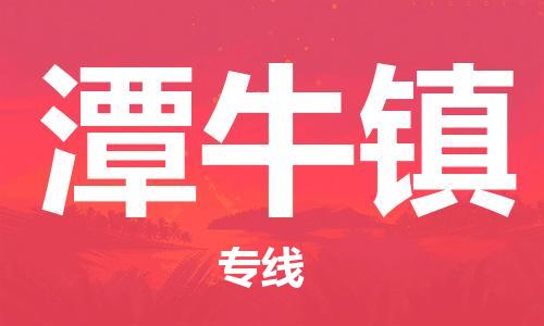 惠東縣到潭牛鎮(zhèn)物流專線-靈活多樣的惠東縣到至通道貨運(yùn)