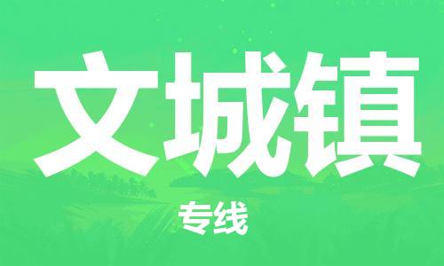 惠東縣到文城鎮(zhèn)物流專線-文城鎮(zhèn)到惠東縣貨運-敬請致電