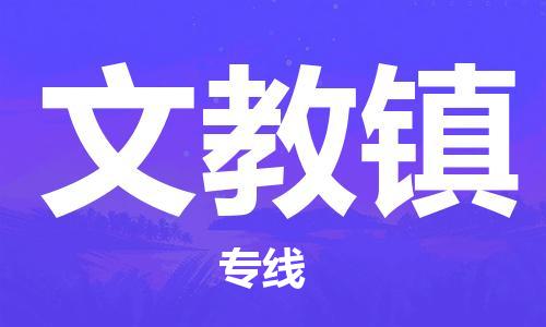 惠東縣到文教鎮(zhèn)物流專線-惠東縣至文教鎮(zhèn)貨運(yùn)-專項(xiàng)服務(wù)優(yōu)惠活動(dòng)火熱進(jìn)行中