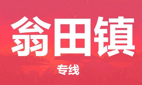 新豐縣到翁田鎮(zhèn)物流專(zhuān)線(xiàn)-新豐縣到翁田鎮(zhèn)貨運(yùn)-覆蓋面廣