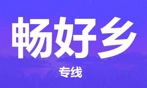 新豐縣到暢好鄉(xiāng)物流公司-新豐縣至?xí)澈绵l(xiāng)專(zhuān)線優(yōu)質(zhì)物流專(zhuān)注商務(wù)物流