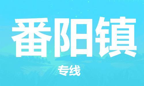 新豐縣到番陽(yáng)鎮(zhèn)物流公司-新豐縣至番陽(yáng)鎮(zhèn)專(zhuān)線的專(zhuān)業(yè)物流運(yùn)輸