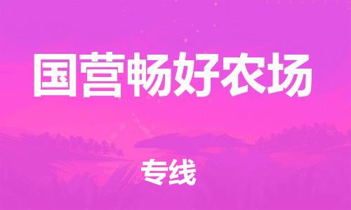 新豐縣到國營暢好農場物流公司-新豐縣至國營暢好農場專線-中小企業(yè)首選的
