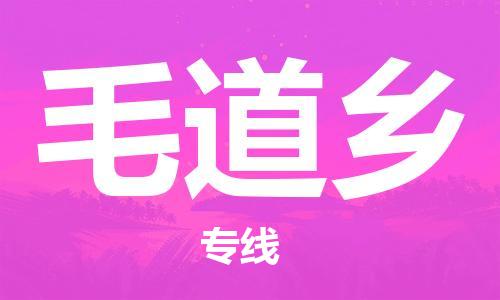 新豐縣到毛道鄉(xiāng)物流專線-新豐縣至毛道鄉(xiāng)貨運10余年行業(yè)經驗
