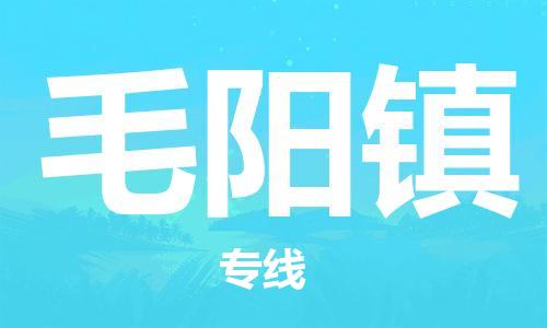 新豐縣到毛陽鎮(zhèn)物流公司-中轉(zhuǎn)無憂的新豐縣至毛陽鎮(zhèn)專線