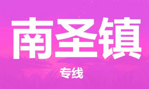新豐縣到南圣鎮(zhèn)物流公司-新豐縣至南圣鎮(zhèn)專線-熱情提供詢價