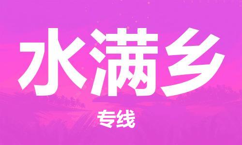 新豐縣到水滿鄉(xiāng)物流公司-新豐縣物流到水滿鄉(xiāng)（全/境-派送）