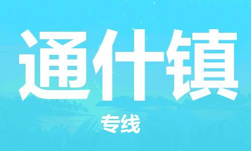 惠東縣到通什鎮(zhèn)物流專線-惠東縣至通什鎮(zhèn)貨運(yùn)-為您的物流配送保駕護(hù)航