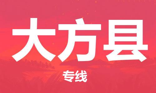 新豐縣到大方縣物流公司-新豐縣至大方縣專線-提供全方位物流服務(wù)