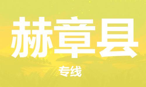 新豐縣到赫章縣物流公司-新豐縣至赫章縣專線致力于為客戶提供全方位的物流服務(wù)