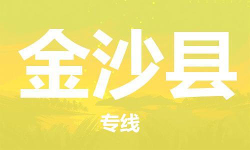 新豐縣到金沙縣物流公司-一站式物流配送專業(yè)公司新豐縣至金沙縣專線
