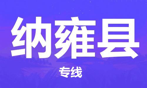 新豐縣到納雍縣物流專線-新豐縣至納雍縣貨運(yùn)-省心省力的物流解決方案