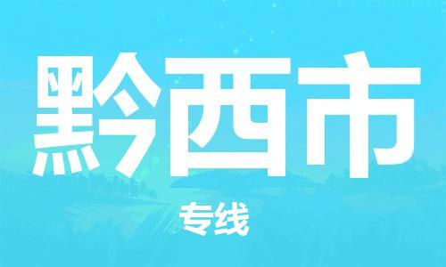 新豐縣到黔西市物流專線-新豐縣到黔西市貨運貼心服務