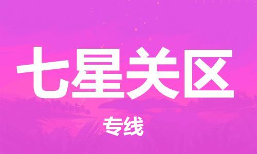 新豐縣到七星關(guān)區(qū)物流專線-新豐縣至七星關(guān)區(qū)貨運(yùn)提供最佳的物流解決方案