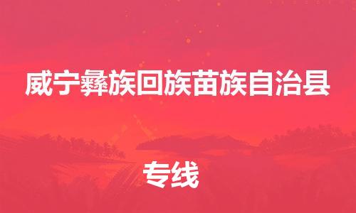 新豐縣到威寧彝族回族苗族自治縣物流公司-新豐縣至威寧彝族回族苗族自治縣專(zhuān)線-便宜的代理