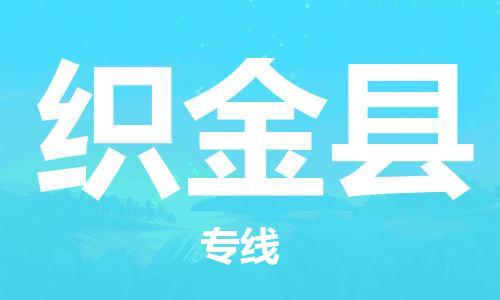 新豐縣到織金縣物流公司-新豐縣到織金縣專線協(xié)手共贏