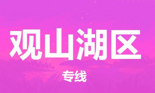 新豐縣到觀山湖區(qū)物流-新豐縣到觀山湖區(qū)專(zhuān)線(xiàn)-輕拿輕放