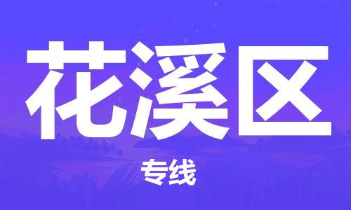 新豐縣到花溪區(qū)物流-新豐縣至花溪區(qū)貨運順暢無憂的幫您解決問題