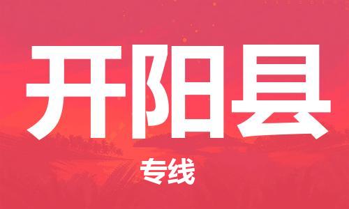 新豐縣到開陽縣物流公司-新豐縣到開陽縣專線優(yōu)勢線路