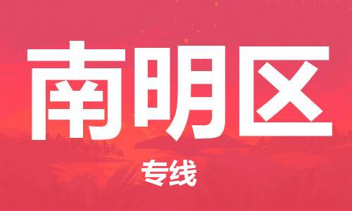 惠東縣到南明區(qū)物流專線-惠東縣到南明區(qū)貨運(yùn)協(xié)作共贏