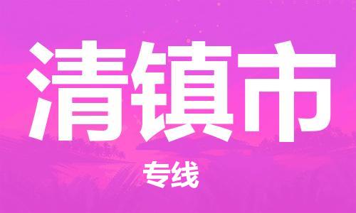 新豐縣到清鎮(zhèn)市物流公司-新豐縣至清鎮(zhèn)市專線嚴謹管理每一個細節(jié)