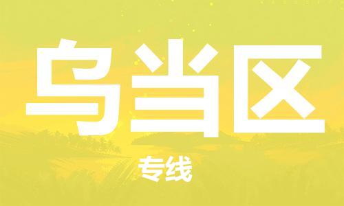 新豐縣到烏當(dāng)區(qū)物流專線-新豐縣到烏當(dāng)區(qū)貨運(yùn)（無(wú)盲點(diǎn)-派送）