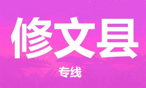 新豐縣到修文縣物流公司-靈活多樣的新豐縣至修文縣專線