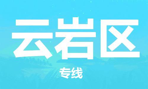 新豐縣到云巖區(qū)物流專線-新豐縣到云巖區(qū)貨運（縣/鎮(zhèn)-直達-派送）