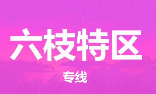 新豐縣到六枝特區(qū)物流專線-用心讓客戶滿意新豐縣至六枝特區(qū)貨運(yùn)