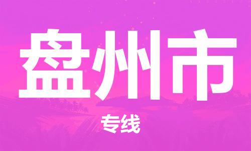 新豐縣到盤州市物流公司-新豐縣至盤州市專線安全可靠的托運(yùn)服務(wù)