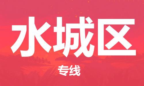 新豐縣到水城區(qū)物流專線-讓配送更放心新豐縣至水城區(qū)貨運