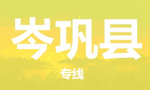 新豐縣到岑鞏縣物流公司-新豐縣至岑鞏縣專線-客服全天候在線