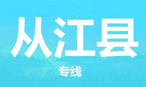 新豐縣到從江縣物流專線-新豐縣至從江縣貨運實時追蹤
