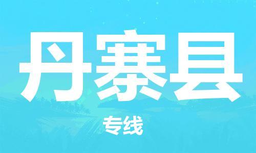惠東縣到丹寨縣物流專線-惠東縣到丹寨縣貨運(yùn)-大件運(yùn)輸