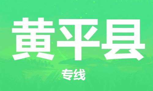 惠東縣到黃平縣物流專線-惠東縣至黃平縣貨運(yùn)高速轉(zhuǎn)