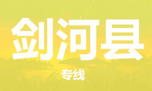 惠東縣到劍河縣物流專線-惠東縣至劍河縣貨運(yùn)讓物流變得更簡單