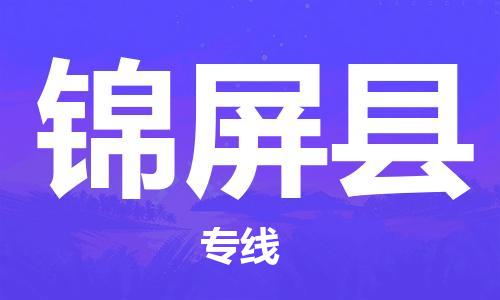 惠東縣到錦屏縣物流專線-惠東縣至錦屏縣貨運-一直秉持為客戶著想的原則