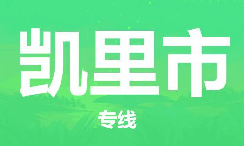 惠東縣到凱里市物流專線-惠東縣到凱里市貨運(yùn)全心服務(wù)