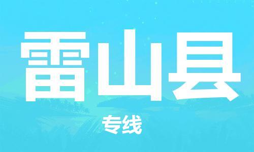 惠東縣到雷山縣物流專線-惠東縣到雷山縣貨運(yùn)-歡迎致電