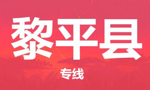 新豐縣到黎平縣物流-新豐縣到黎平縣專線-全程無