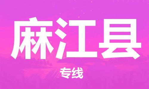 新豐縣到麻江縣物流公司-新豐縣到麻江縣專線覆蓋面廣
