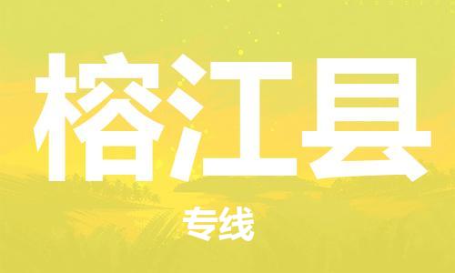新豐縣到榕江縣物流專線-我們做得更好新豐縣至榕江縣貨運(yùn)
