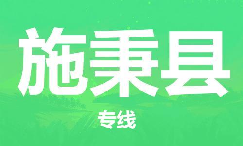 惠東縣到施秉縣物流專線-惠東縣到施秉縣貨運-回程車運輸