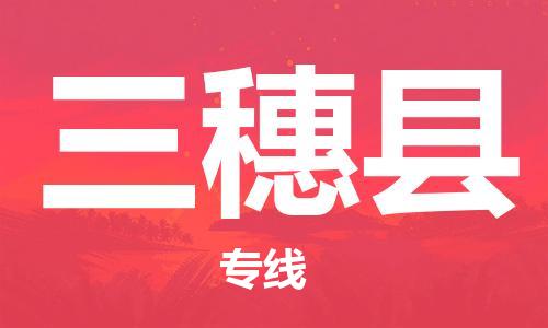 新豐縣到三穗縣物流-新豐縣到三穗縣專線-口碑商家