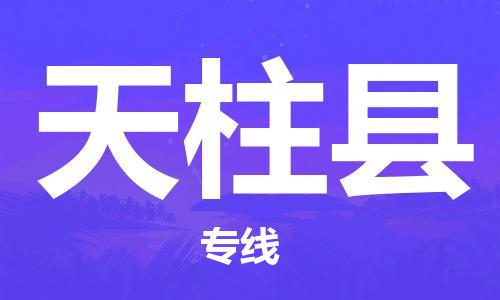 惠東縣到天柱縣物流專線-天柱縣到惠東縣貨運(yùn)-報(bào)價(jià)合理
