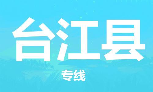 惠東縣到臺(tái)江縣物流專線-客戶至上惠東縣至臺(tái)江縣貨運(yùn)