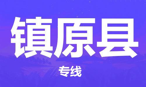 惠東縣到鎮(zhèn)遠(yuǎn)縣物流專線-鎮(zhèn)遠(yuǎn)縣到惠東縣貨運(yùn)（全市/均可派送）